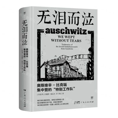 [N]无泪而泣(奥斯维辛-比克瑙集中营的特别工作队)(精)-9787218137933