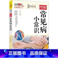 图解常见病小常识 [正版]图解健康知识丛书图解《黄帝内经》养生小常识常见拔罐手法艾灸小常识腰椎病防治小常识推拿防治疾病等