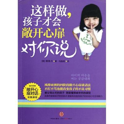 正版新书]这样做让孩子敞开心扉对你说柳恩贞9787508634500