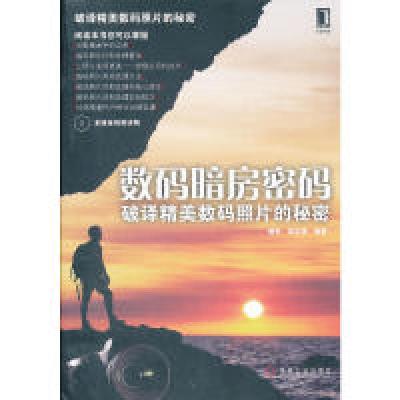 正版新书]数码暗房密码——破译精美数码照片的秘密(多媒体视频