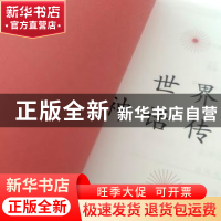 正版 世界神话传说(全彩插图版) 赵零 江苏凤凰文艺出版社 978755