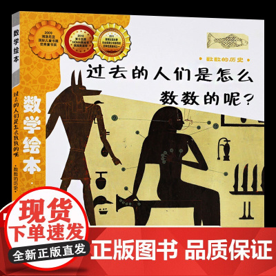 过去的人们是怎么数数的呢 数学绘本一年级二年级数与计算系列3-8岁宝宝读物幼儿启蒙故事书儿童图画书