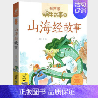山海经故事 [正版] 蜗牛故事绘 汉字故事 有声故事书彩绘注音版拼音无障碍阅读新书一二三年级课外阅读书福建少年儿童出