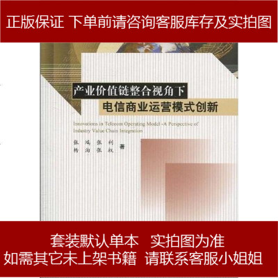产业价值链整合视角下电信商业运营模式创新9787030281852