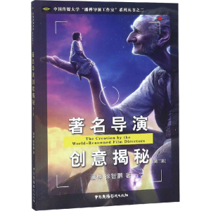 醉染图书著名导演创意揭秘(第2版)9787504382290