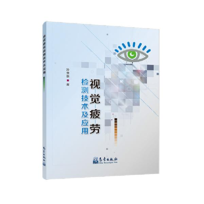 正版新书]视觉疲劳检测技术及应用孙贵磊9787502970284