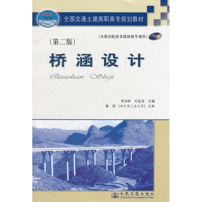 [M]桥涵设计(第二版)-9787114066436