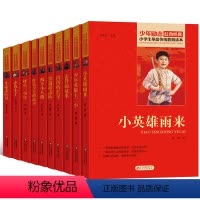 [正版]小学生革命传统教育读本10册全套 儿童少年励志红色经典抗日故事书 小英雄雨来烽火三少年两个小八路赤色小子小游击