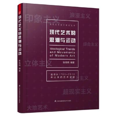 正版新书]现代艺术的思潮与运动陈高明9787553745145