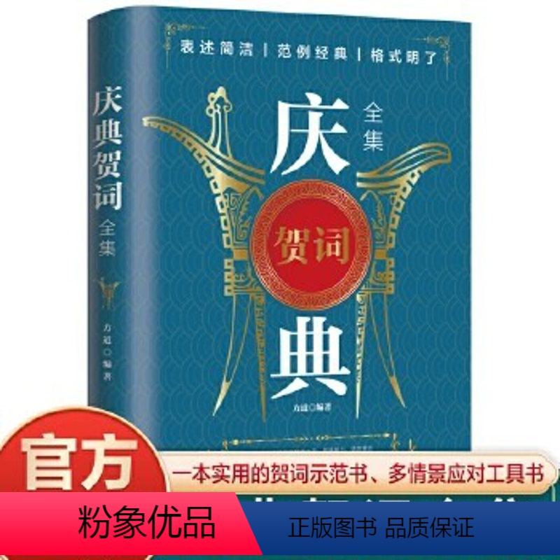 [正版]庆典贺词 语言文学 个人演讲餐桌商务礼仪大全书籍 职场销售励志人际交往关系心理学 酒桌宝典口才训练宝典致辞庆典