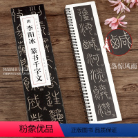 [正版]共3本 唐李阳冰篆书千字文碑帖临摹卡 洪亮编 简体旁注篆书毛笔字帖书法成人学生临摹单行临摹范本古帖 安徽美术出