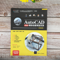 正版新书]AutoCAD 2020辅助绘图课堂实录(标准版)王越男,刘云鹏,