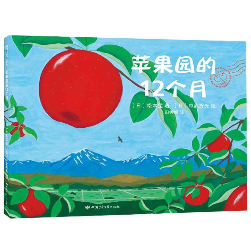 醉染图书苹果园的12个月9787542252104