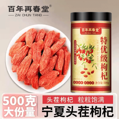 [大规格500g]百年再春堂头茬新货宁夏中宁红枸杞共500g/瓶装 免洗大颗粒 苏宁自营品质保障特产级苟杞子茶