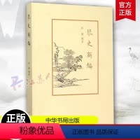 [正版]琴史新编 许健 编著 系统梳理古琴艺术发展史名著书籍 琴人琴曲琴谱琴论 中华书局 古琴书籍