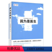 [正版]书丁香园 因为是医生 北京协和医院 陈罡著 医生小说书籍 医学题材小说经典代表作书籍