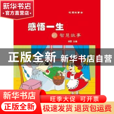 正版 感悟一生的智慧故事 胡罡主编 阳光出版社 9787552528275 书