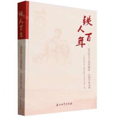 [N]铁人百年--纪念铁人王进喜诞辰一百周年征文选-9787518363773