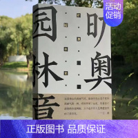 [正版]方塔园 旷奥园林意冯纪忠与古为新中国现代建筑园林史风景鉴赏中国古典诗词建筑艺术文化普及图书 湖南美术出版社