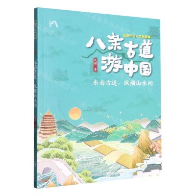 [N]东南古道--纵横山水间/八条古道游中国-9787572124372