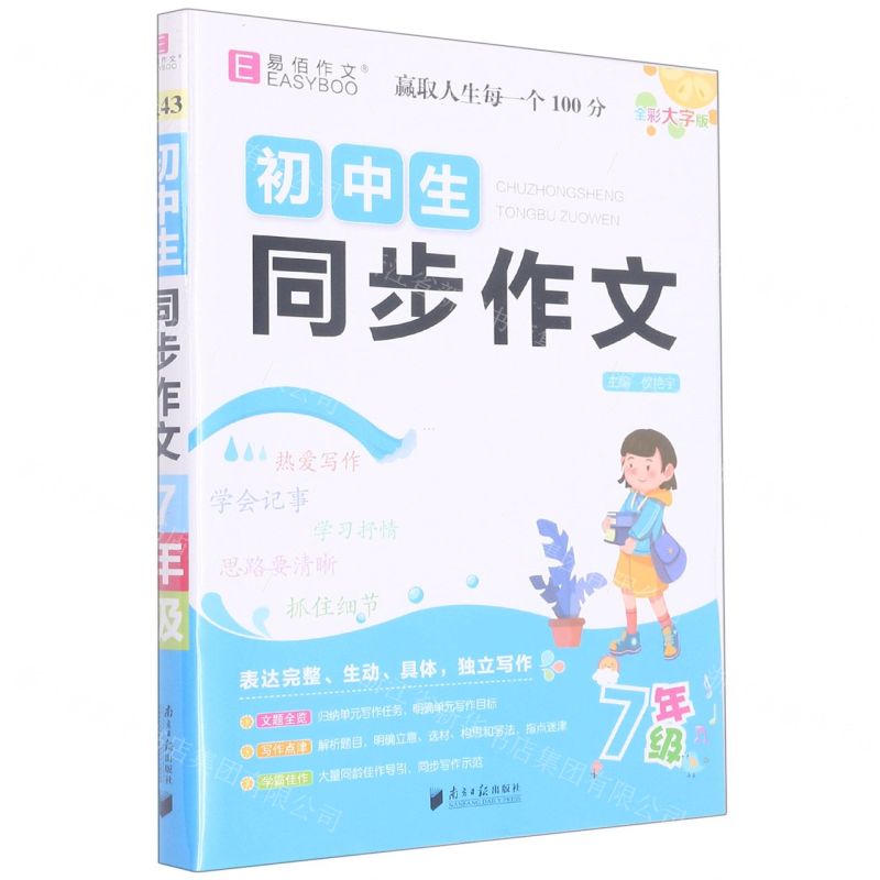 [N]初中生同步作文(7年级)-9787549125708