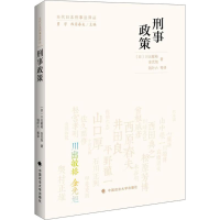 音像刑事政策(日)川出敏裕,(日)金光旭 著;钱叶六 等 译