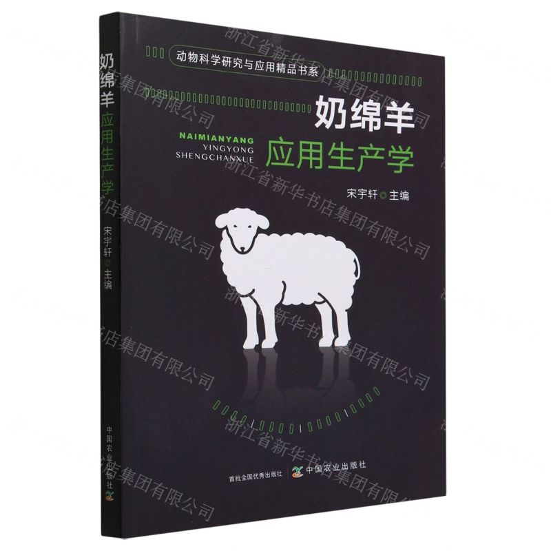 [N]奶绵羊应用生产学/动物科学研究与应用精品书系-9787109301344