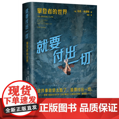 就要付出一切 攀登者的世界 (美)马克·辛诺特 著 李赞 译 人物/传记其它经管励志 文汇出版社