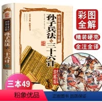 [正版]孙子兵法三十六计 书青少年全套原着36计书籍成人版谋略记国学经典名著书籍中学生14-18岁课外阅读 初中读物