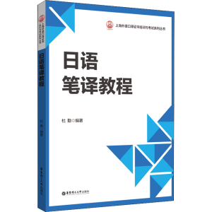[M]日语笔译教程-9787562866077