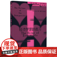 新民说·经济学家的恶习 9787559871732 广西师范大学出版社 迪尔德丽 麦克洛斯基 新民说出品2024-01