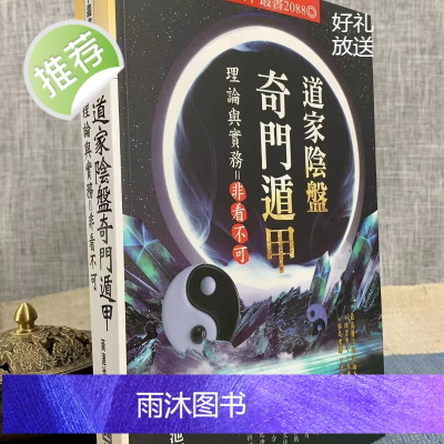 正版 道家阴盘奇门遁甲理论与实务 黄连池 进源