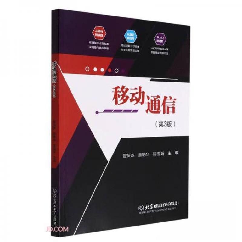 正版新书]移动通信曾庆珠、顾艳华、陈雪娇 编9787568275798