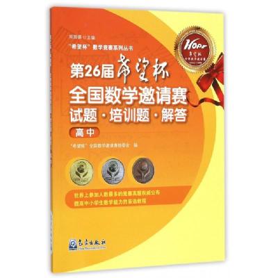 正版新书]第26届希望杯全国数学邀请赛试题培训题解答(高中)/希