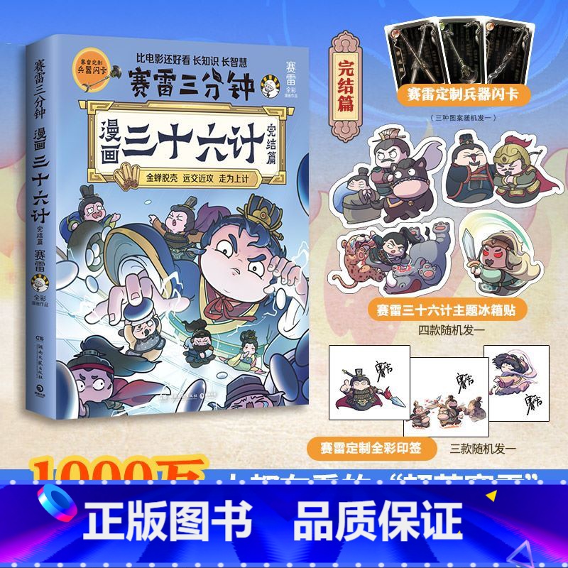 赛雷三分钟漫画三十六计(完结篇) [正版]赛雷三分钟漫画三十六计(完结篇)全场景爆笑解析孙三十六计精髓!原文+译文+战争