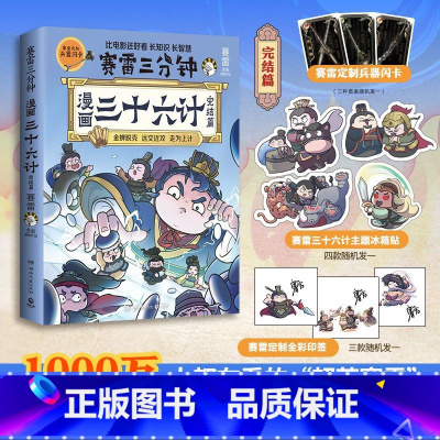 赛雷三分钟漫画三十六计(完结篇) [正版]赛雷三分钟漫画三十六计(完结篇)全场景爆笑解析孙三十六计精髓!原文+译文+战争