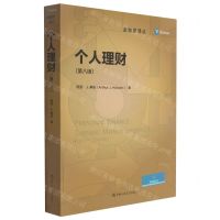 [N]个人理财(第8版)/金融学译丛-9787300298375