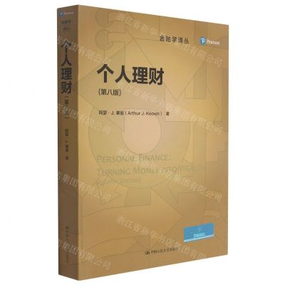 [N]个人理财(第8版)/金融学译丛-9787300298375