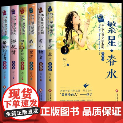 冰心儿童文学全集冰心奖获奖作品书系全6本 三四五六年级课外阅读书籍书适合小学生必读的经典书目语文 3-4-5-6读物老师