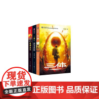 三体全集正版共3册 刘慈欣科幻小说全套作品集 雨果奖作品流浪地球三体1三体2