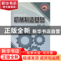 正版 机械制造基础 张晓妍主编 河南科学技术出版社 978753495454