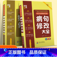 病句+错别字修改大全(2本) 小学通用 [正版]修改病句专项训练错别字修改大全修改中小学生三3四4五5六6年级人教版小学