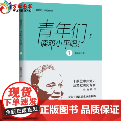 正版书籍 青年们 读邓小平吧1 红旗出版社