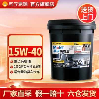 [苏宁]正品美孚黑霸王柴机油重负荷合成技术机油 CH-4 15W40 18L 5273