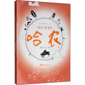 [M]孩子们喜爱的哈农-9787562198765