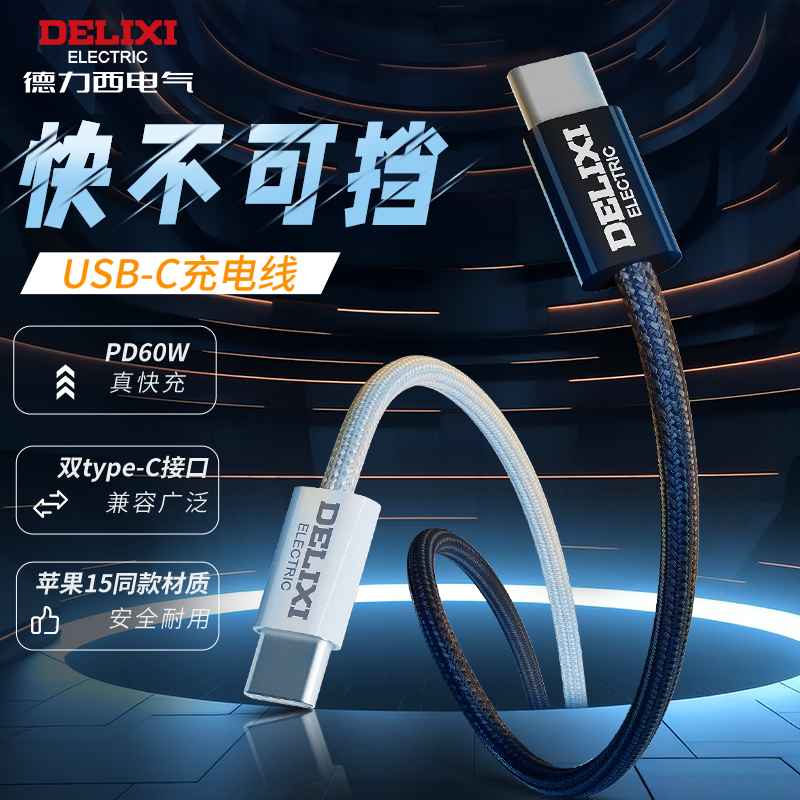 德力西 C to C数据线 60W快充 CD98V-JCC3A 1M白色