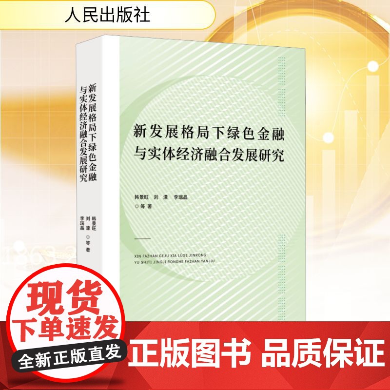 新发展格局下绿色金融与实体经济融合发展研究 韩景旺 等 著 经济理论经管、励志 正版图书籍 人民出版社