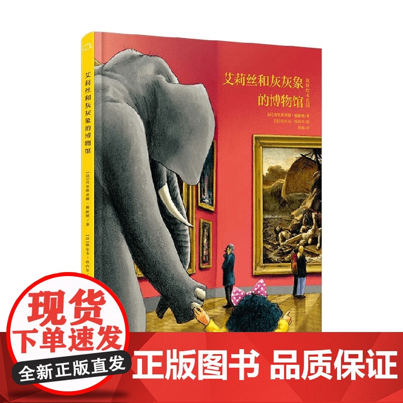 艾莉丝和灰灰象的博物馆 4-8岁 克里斯蒂娜·施耐德 著 绘本