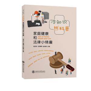正版新书]冷知识+热科普——家庭健康和法律小锦囊谢贤林,张倩