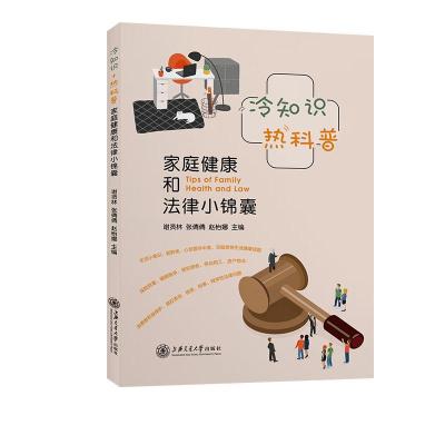 正版新书]冷知识+热科普——家庭健康和法律小锦囊谢贤林,张倩